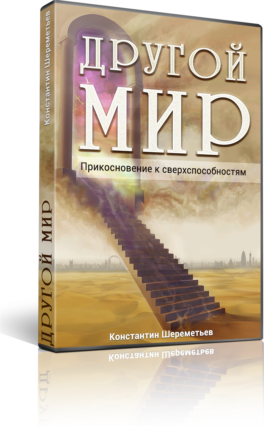 Другой мир. Прикосновение к сверхвозможностям| Специальное предложение со  скидкой в честь Дня рождения | Интеллектикс - все о развитии интеллекта