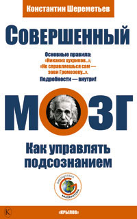 Книга совершенный. Константин Шереметьев совершенный мозг. Совершенный мозг. Как управлять подсознанием. Совершенный мозг. Как управлять подсознанием книга. Константин Шереметьев книги.