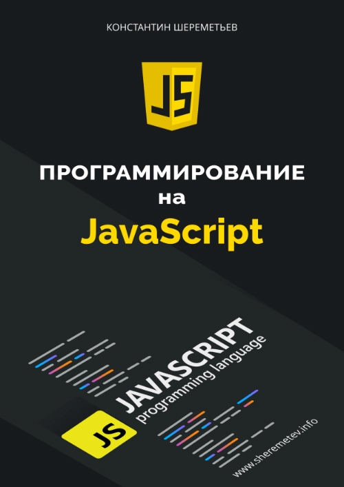 Проекты на javascript для начинающих